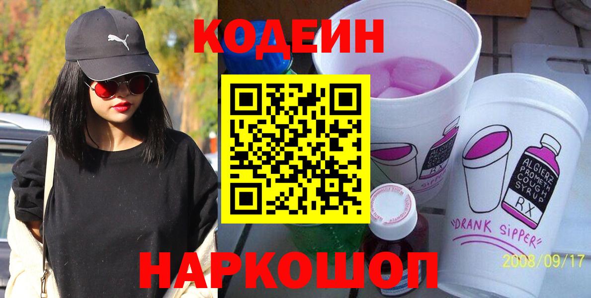 Кодеин Purple Drank  продажа наркотиков  Берёзовский  Вход с VPN 